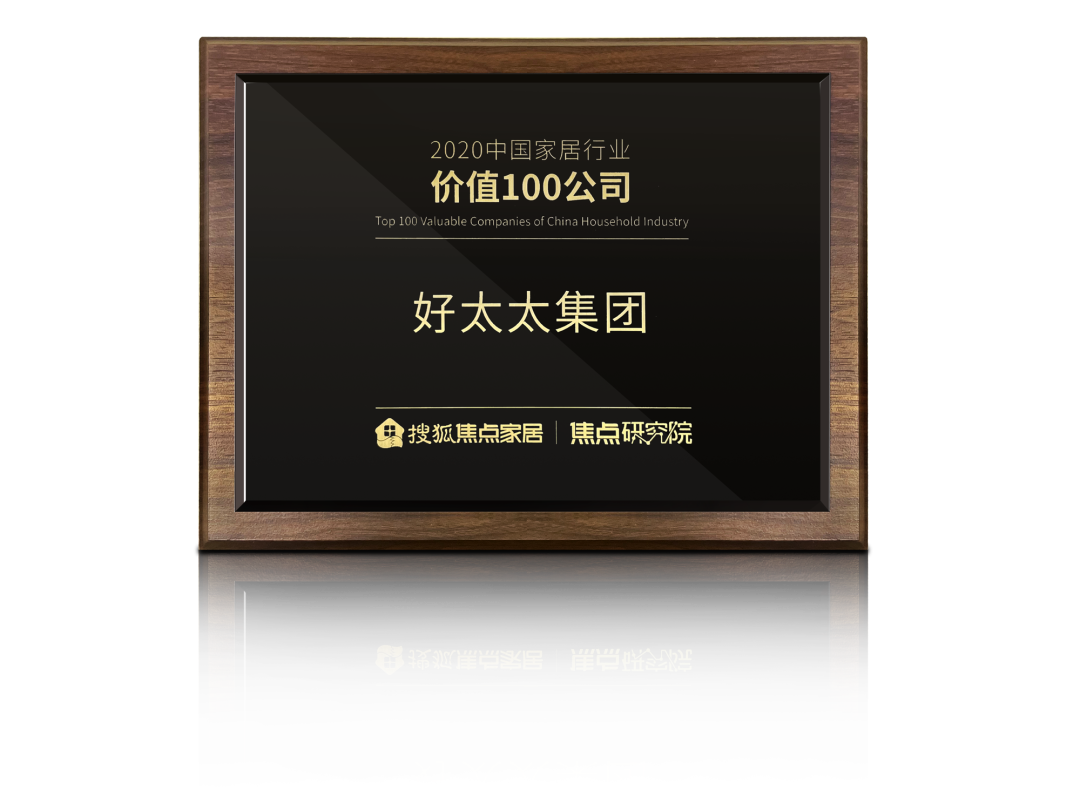 喜讯！玩球在线客服,荣膺【中国家居行业价值100公司】奖项