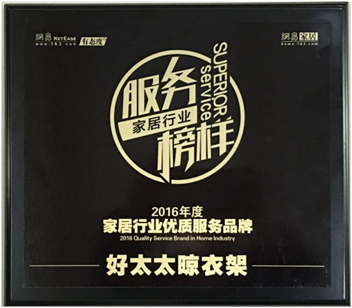 领衔家居服务榜样—— 玩球在线客服,晾衣架荣获“2016年度家居行业优质服务品牌”